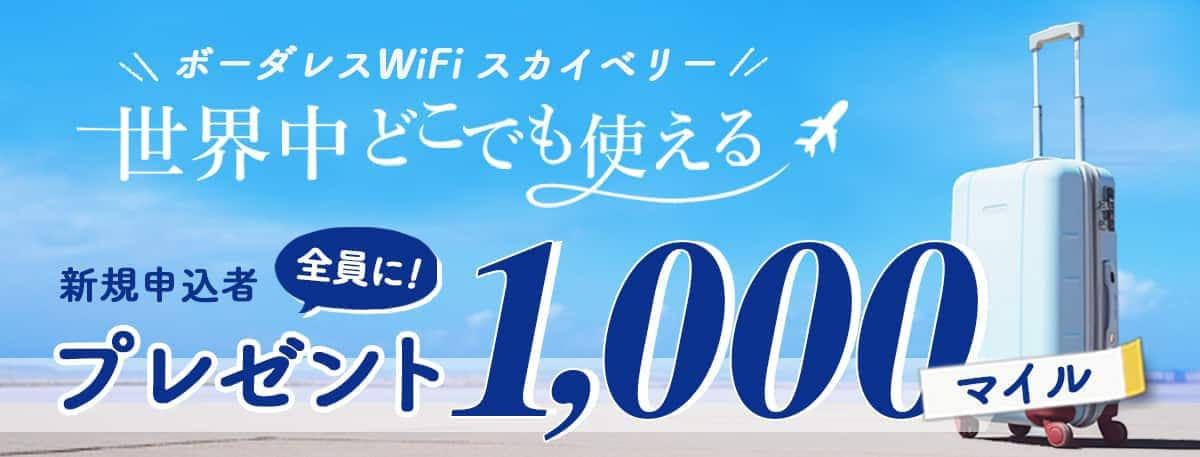 ボーダレスWiFiスカイベリー 世界中どこでも使える 新規申込者全員に!プレゼント1,000マイル