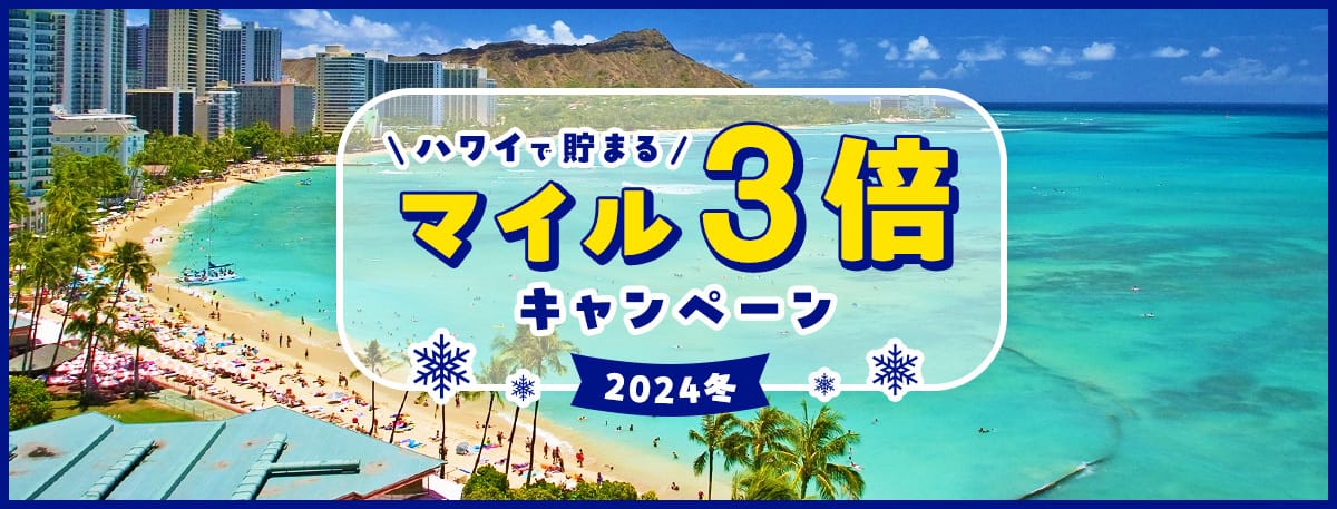 ハワイで貯まるマイル3倍キャンペーン2024冬