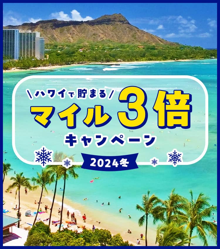 ハワイで貯まるマイル3倍キャンペーン2024冬