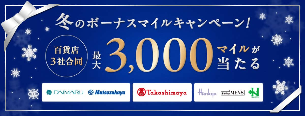 百貨店3社合同　最大3,000マイルが当たる 冬のボーナスマイルキャンペーン！