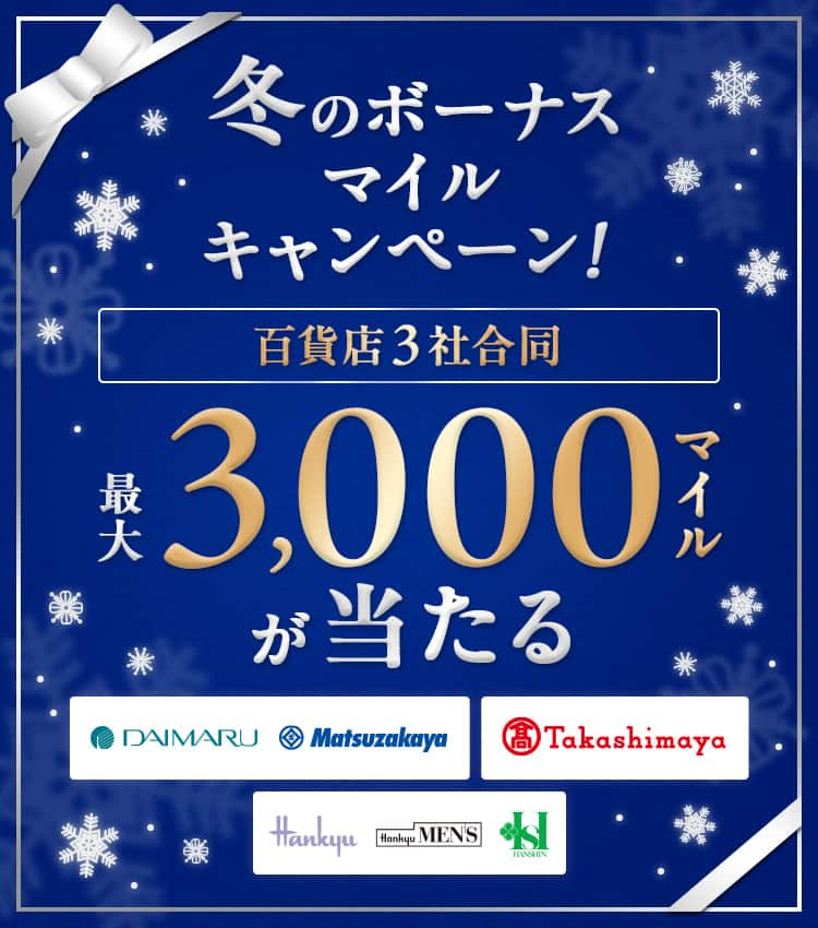 百貨店3社合同　最大3,000マイルが当たる 冬のボーナスマイルキャンペーン！