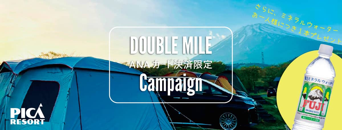 PICA RESORT ANAカード決済限定 DOUBLE MILE Campaign さらに、ミネラルウォーターお一人様につき1本プレゼント