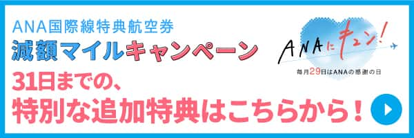 ホノルル・パリ・上海・大連・広州・深圳線対象！ANA国際線特典航空券 50%減額マイルキャンペーン|ANA