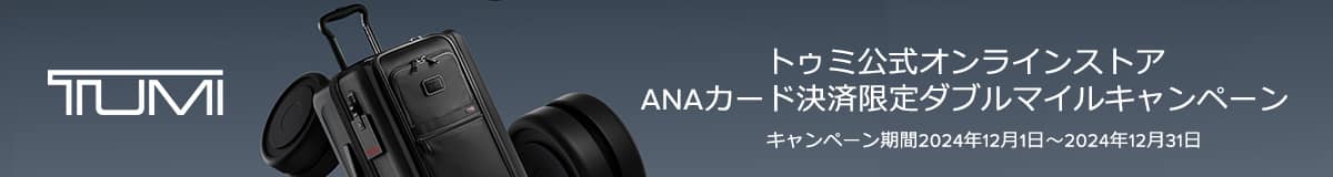 トゥミ公式オンラインストア ANAカード決済限定ダブルマイルキャンペーン　キャンペーン期間 2024年12月1日～2024年12月31日