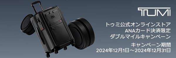 トゥミ公式オンラインストア ANAカード決済限定ダブルマイルキャンペーン　キャンペーン期間 2024年12月1日～2024年12月31日