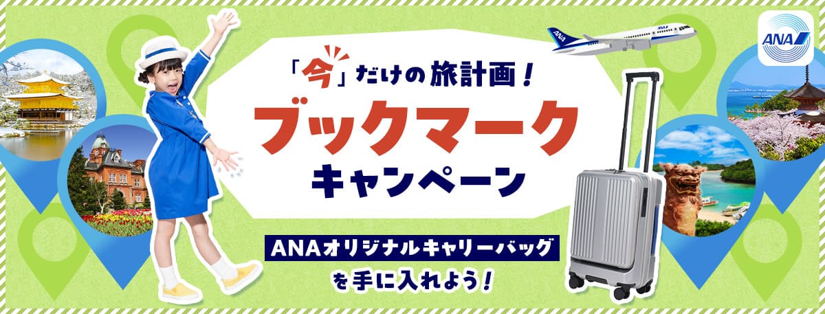 「今」だけの旅計画！ブックマークキャンペーン ANAオリジナルキャリーバッグを手に入れよう！