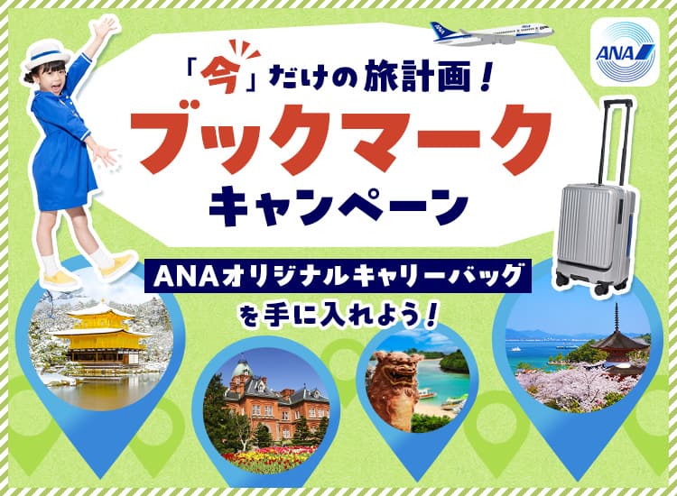 「今」だけの旅計画！ブックマークキャンペーン ANAオリジナルキャリーバッグを手に入れよう！