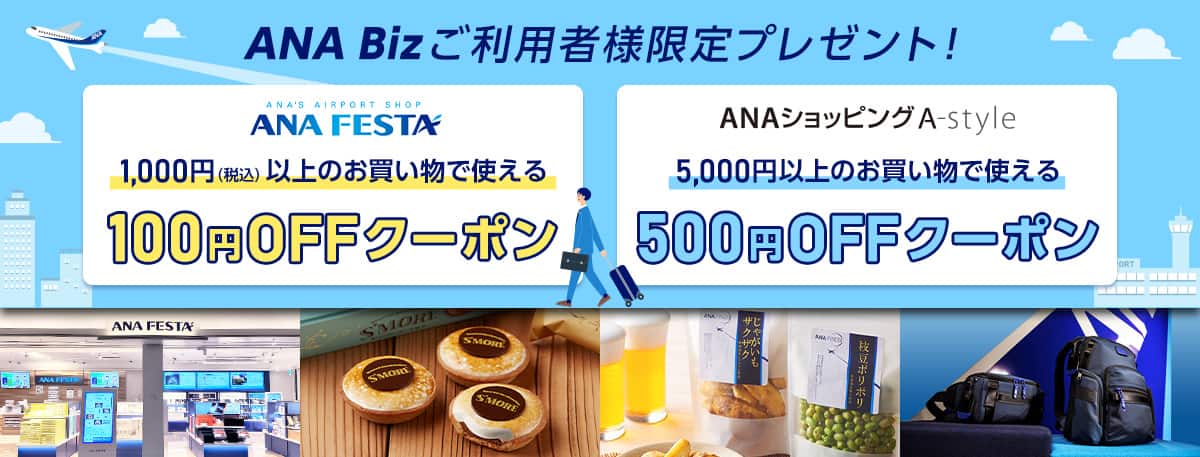 ANA Bizご利用者様限定プレゼント! ANA FESTA 1,000円（税込）以上のお買い物で使える100円OFFクーポン。ANAショッピングA-Style 5,000円以上のお買い物で使える500円OFFクーポン。