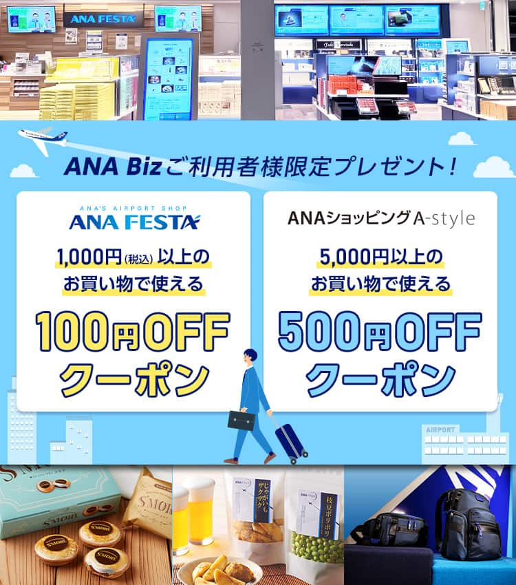 ANA Bizご利用者様限定プレゼント! ANA FESTA 1,000円（税込）以上のお買い物で使える100円OFFクーポン。ANAショッピングA-Style 5,000円以上のお買い物で使える500円OFFクーポン。