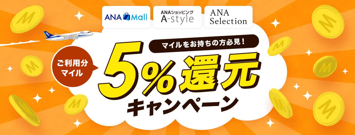 マイルをお持ちの方必見！月末5％マイル還元キャンペーン｜マイルが貯まる・使えるANA公式通販|ANAマイレージクラブ|ANA