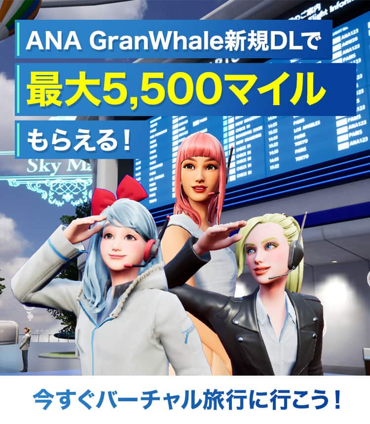 ANA GranWhale新規DLで最大5,500マイルもらえる！今すぐバーチャル旅行に行こう！