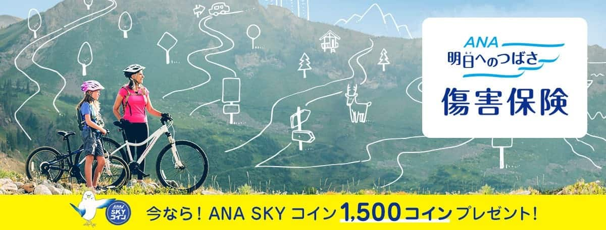 ANA 明日へのつばさ　傷害保険　今なら！ANA SKY コイン1,500コインプレゼント！