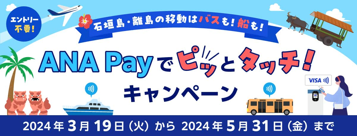 石垣島・離島の移動はバスも！船も！ANA Payでピッとタッチ！キャンペーン！2024年3月19日（火）から2024年5月31日（金）まで