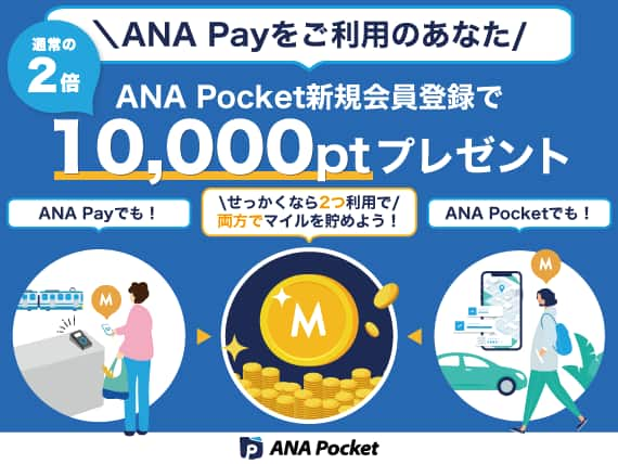 ANA Pocket新規会員登録で10,000ptプレゼント　通常の2倍