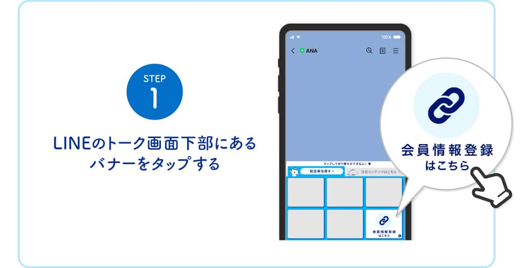 STEP1　LINEのトーク画面下部にあるバナーをタップする