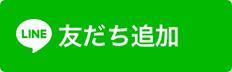 LINE 友だち追加