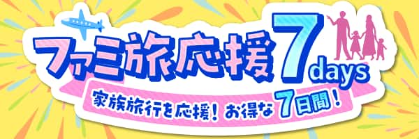 ファミ旅応援7days 家族旅行を応援！お得な7日間！ 2,000マイルが貯まる！