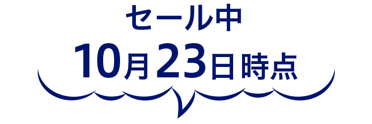 セール中10月23日時点