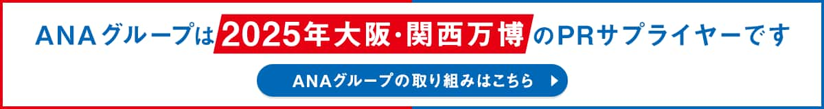 ANAグループは2025年大阪・関西万博のPRサプライヤーです　ANAグループの取り組みはこちら