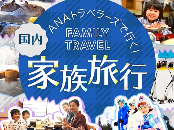 ANAトラベラーズで行く！ 家族旅行