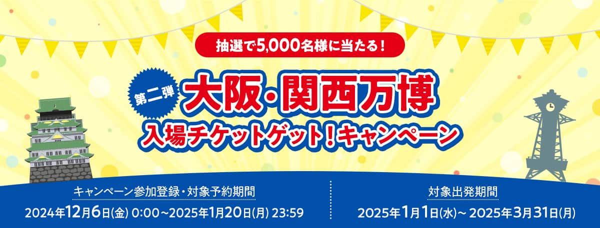 抽選で5,000名様に当たる！　大阪・関西万博入場チケットゲット！キャンペーン　キャンペーン参加登録・対象予約期間2024年12月6日(金）0:00～2025年1月20日（月）23:59　対象出発期間：2025年1月1日(水）～2025年3月31日（月）