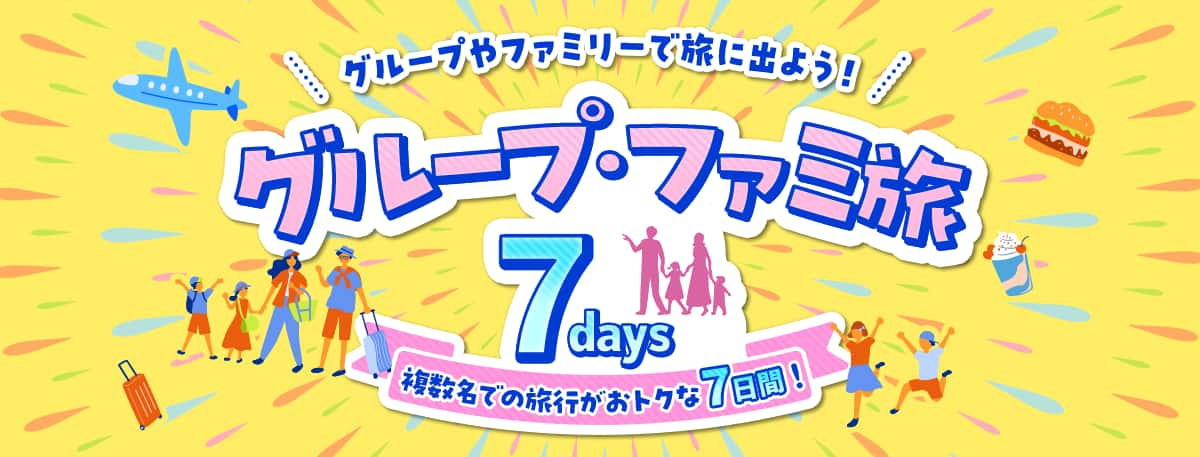 グループやファミリーで旅に出よう！　グループ・ファミ旅7days　複数名での旅行がおトクな7日間！