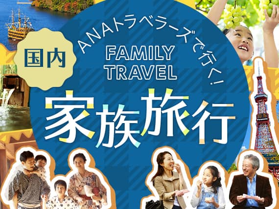 ANAトラベラーズで行く！ 国内 家族旅行