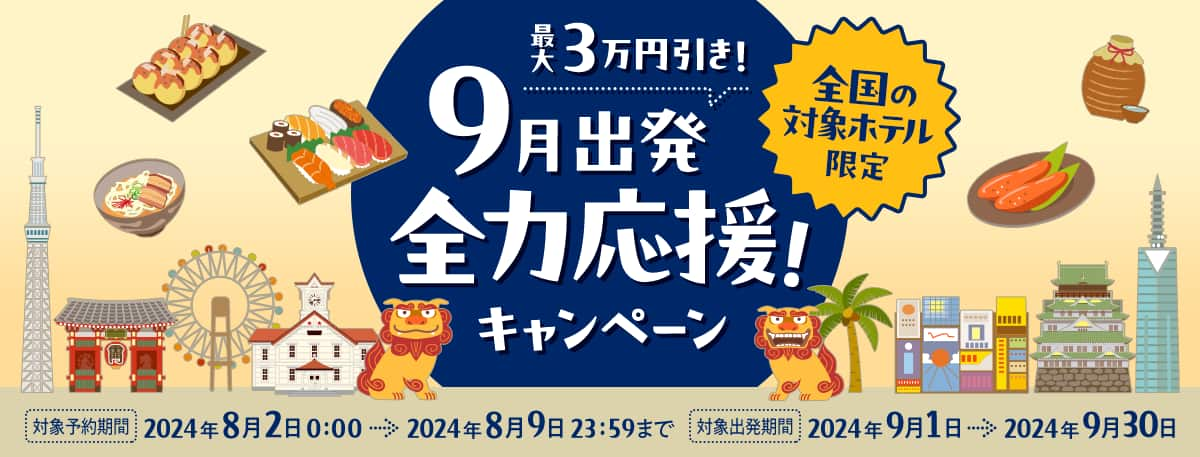 最大3万円引き！　全国の対象ホテル限定 9月出発全力応援！キャンペーン 対象予約期間2024年8月2日 0:00～2024年8月9日23：59まで　対象出発期間2024年9月1日～2024年9月30日