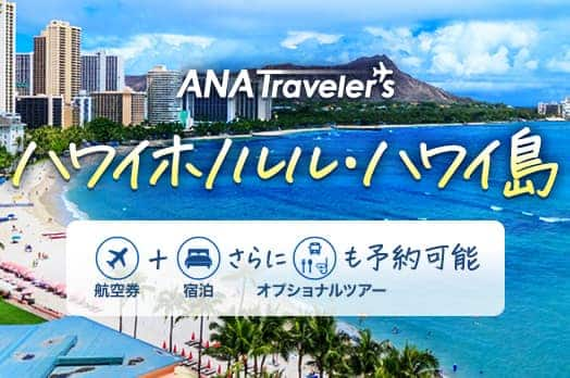 ANA Travelers　ハワイホノルル・ハワイ島　航空券＋宿泊さらにオブショナルツアーも予約可能