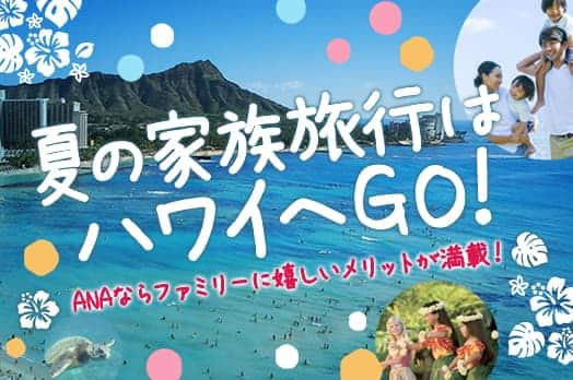 夏の家族旅行はハワイへGO！　ANAならファミリーに嬉しいメリットが満載！