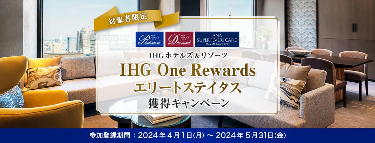 対象者限定 IHG One Rewardsエリートステイタス獲得キャンペーン 参加登録期間：2024年4月1日（月）～2024年5月31日（金）