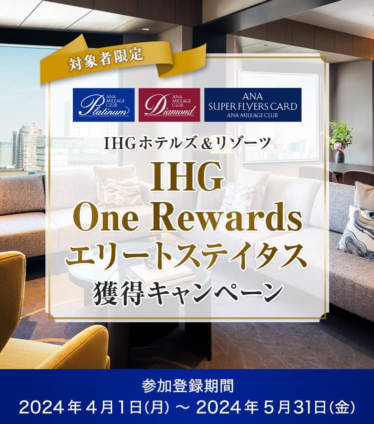 対象者限定 IHG One Rewardsエリートステイタス獲得キャンペーン 参加登録期間：2024年4月1日（月）～2024年5月31日（金）