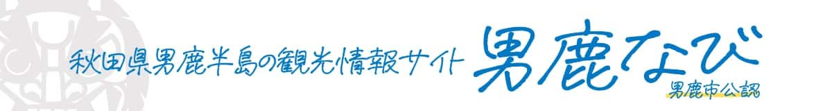 秋田県男鹿半島の観光情報サイト 男鹿なび 男鹿市公認