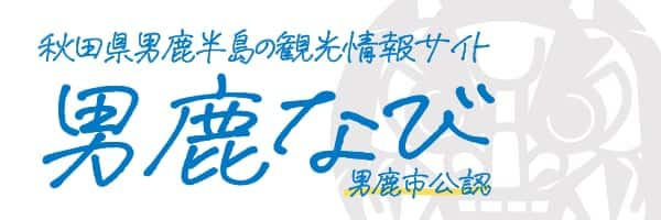 秋田県男鹿半島の観光情報サイト 男鹿なび 男鹿市公認