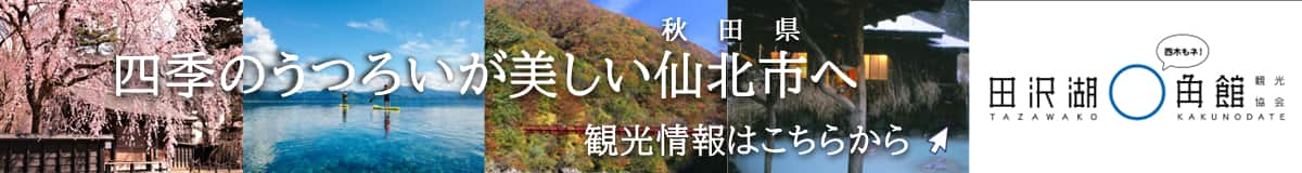 四季のうつろいが美しい秋田県仙北市へ 観光情報はこちらから 田沢湖角館観光協会