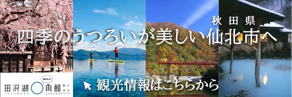 四季のうつろいが美しい秋田県仙北市へ 観光情報はこちらから 田沢湖角館観光協会