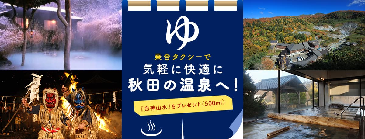 ゆ 乗合タクシーで気軽に快適に秋田の温泉へ！ 『白神山水』をプレゼント（500ml）