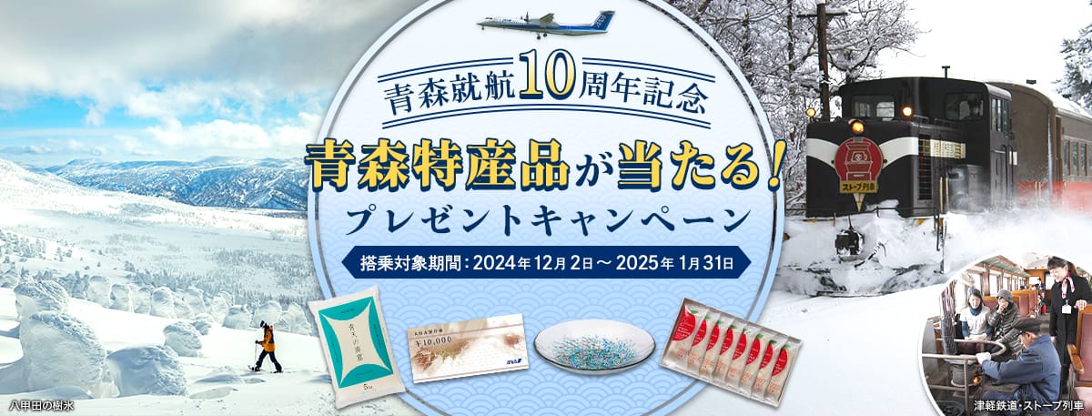 青森就航10周年記念 青森特産品が当たる！プレゼントキャンペーン 搭乗対象期間：2024年12月2日～2025年1月31日