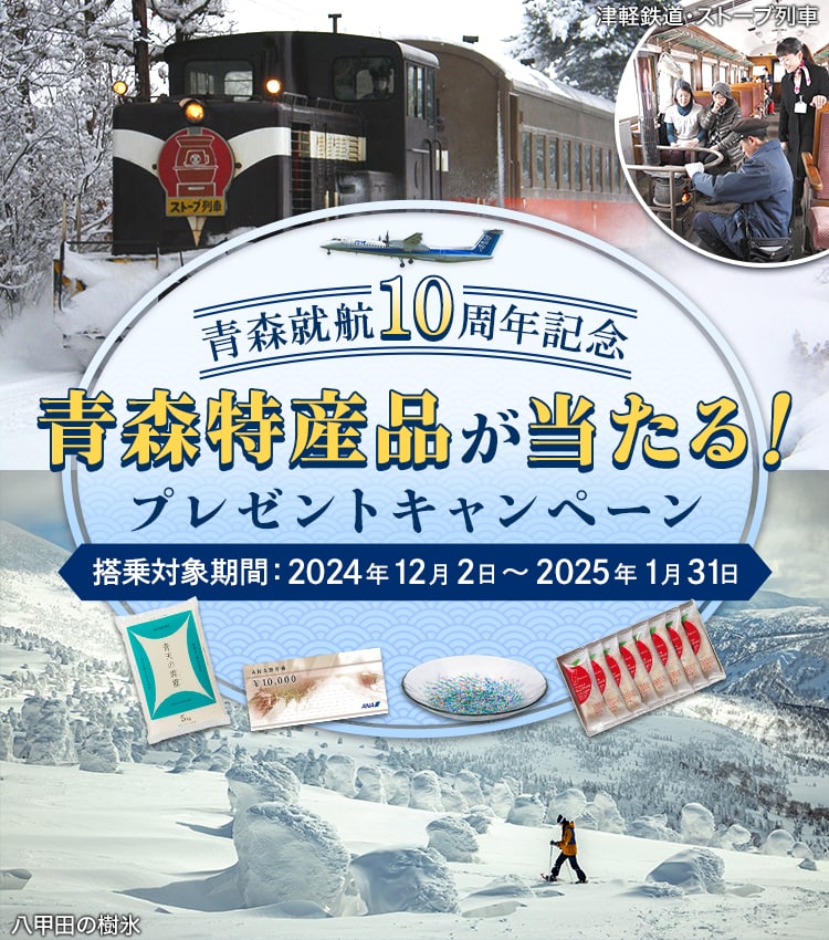 青森就航10周年記念 青森特産品が当たる！プレゼントキャンペーン 搭乗対象期間：2024年12月2日～2025年1月31日