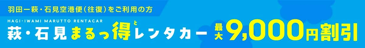 羽田～萩・石見空港便（往復）をご利用の方 萩・石見まるっ得（と）レンタカー 最大9,000円割引