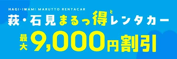 HAGI IWAMI MARUTTO RENTACAR 萩・石見まるっ得（と）レンタカー 最大9,000円割引