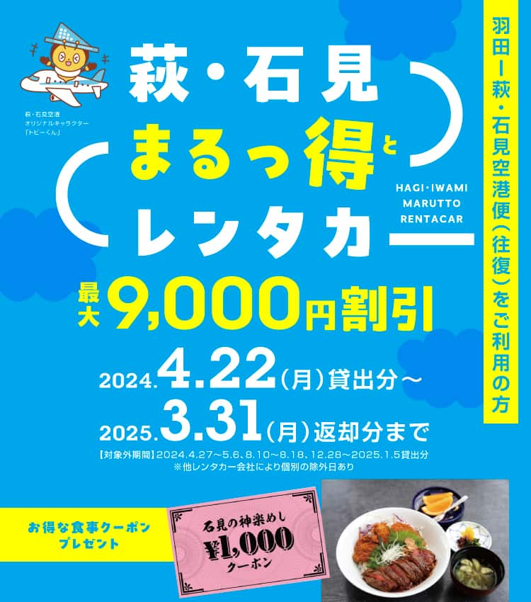 羽田～萩・石見空港便（往復）をご利用の方 萩・石見まるっ得（と）レンタカー 9,000円割引 2024.4.22（月）貸出分～2025.3.31（月）返却分まで お得な食事クーポンプレゼント