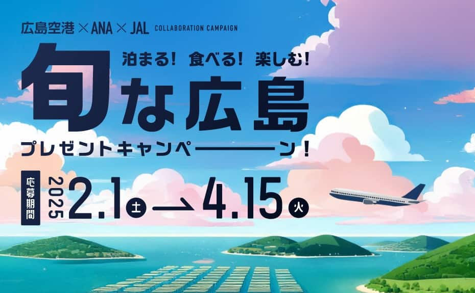 広島空港・ANA・JAL COLLABORATION CAMPAIGN 泊まる！食べる！楽しむ！旬な広島プレゼントキャンペーン！応募期間2025年2月1日土曜日から4月15日火曜日まで