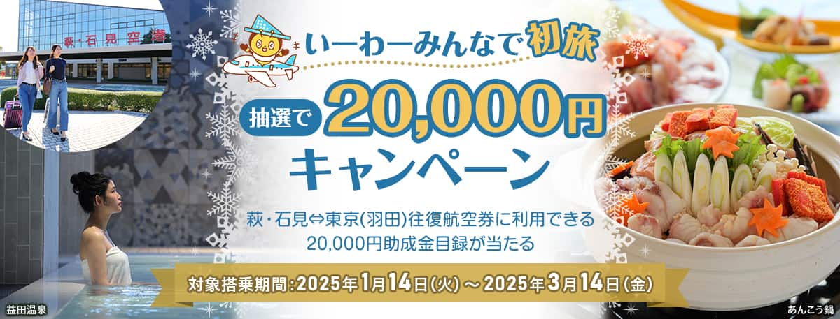 いーわーみんなで初旅 抽選で20,000円キャンペーン 萩・石見⇔東京（羽田）往復航空券に利用できる20,000円助成金目録が当たる 対象搭乗期間：2025年1月14日（火）～2025年3月14日（金）