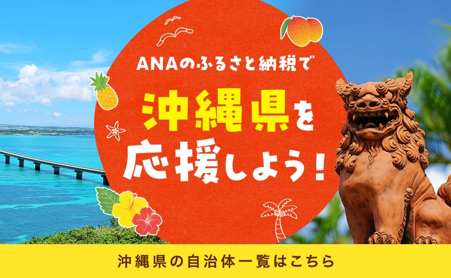 ANAのふるさと納税で沖縄県を応援しよう！ 沖縄県の自治体一覧はこちら