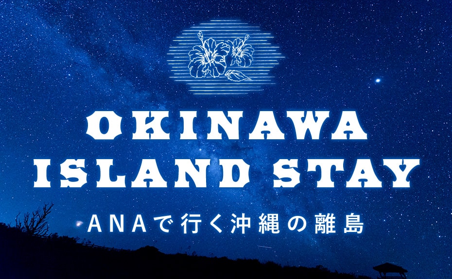 OKINAWA ISLAND STAY ANAで行く沖縄の離島