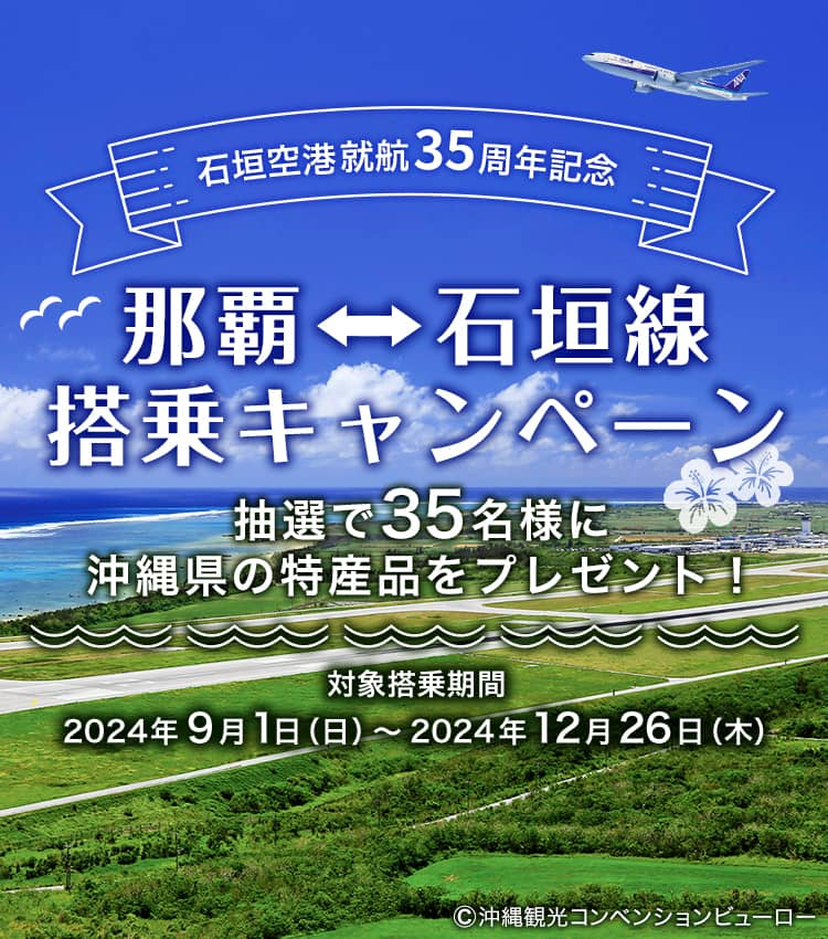 石垣空港就航35周年記念 那覇⇔石垣線搭乗キャンペーン 抽選で35名様に沖縄県の特産品をプレゼント！ 対象搭乗期間：2024年9月1日（日）～2024年12月26日（木） ©沖縄観光コンベンションビューロー