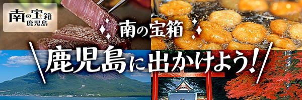 南の宝箱鹿児島　南の宝箱鹿児島に出かけよう！