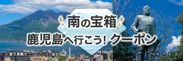 南の宝箱　鹿児島へ行こう！クーポン