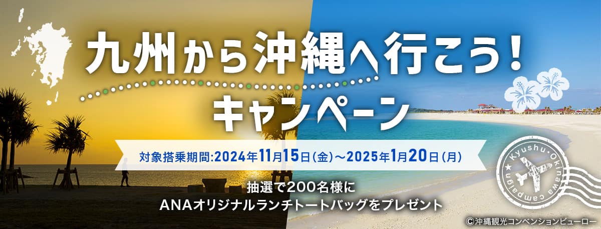 九州から沖縄へ行こう！キャンペーン 対象搭乗期間：2024年11月15日（金）～2025年1月20日（月） 抽選で200名様に ANAオリジナルランチトートバッグをプレゼント ©沖縄観光コンベンションビューロー